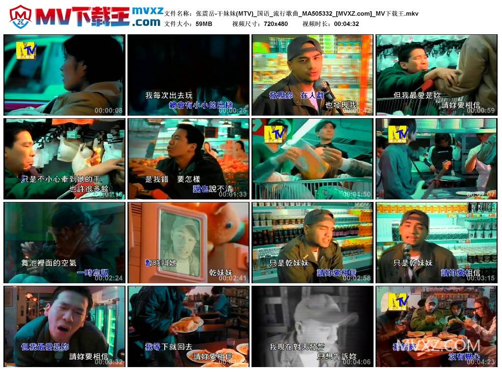 张震岳-干妹妹(MTV)_国语_流行歌曲_MA505332